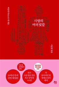 사랑스러운 여인 - 이문열 세계명작산책 1 : 사랑의 여러 빛깔 (커버이미지)