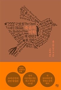 구명정 - 이문열 세계명작산책 2 : 죽음의 미학 (커버이미지)