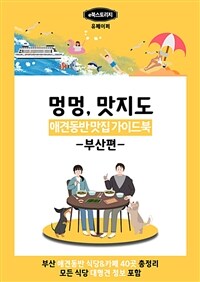 강아지와 함께 맛집 찾기(부산편) (커버이미지)