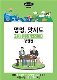 강아지와 함께 맛집 찾기(강원편) (커버이미지)