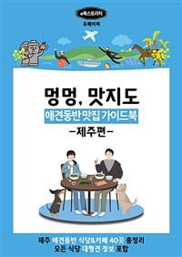 강아지와 함께 맛집 찾기(제주편) (커버이미지)