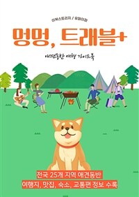 강아지와 함께 떠나는 여행 (커버이미지)