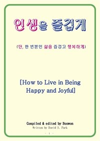 인생을 즐겁게 (How to Live in Being Happy and Joyful) - 삶을 행복하게 (커버이미지)