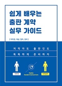 쉽게 배우는 출판 계약 실무 가이드 - 저작자도 출판인도 똑똑하게 준비하는, 출판 계약 (커버이미지)