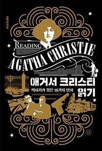 애거서 크리스티 읽기 - 역사가가 찾은 16가지 단서 (커버이미지)