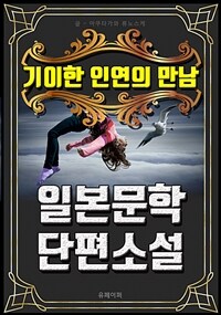 기이한 인연의 만남 - 일본문학 단편소설 (커버이미지)