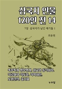 삼국지 인물 120인전 14 (7장 삼국지가 남긴 얘기들 1) (커버이미지)