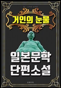 거인의 눈물 - 일본문학 단편소설 (커버이미지)