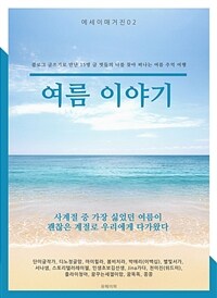 여름 이야기 (커버이미지)