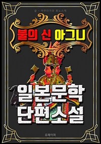 불의 신 아그니 - 일본문학 단편소설 (커버이미지)