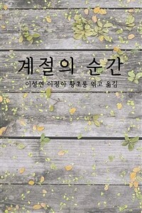 계절의 순간 (커버이미지)