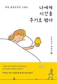 나에게 시간을 주기로 했다 - 매일 흔들리지만 그래도 (커버이미지)