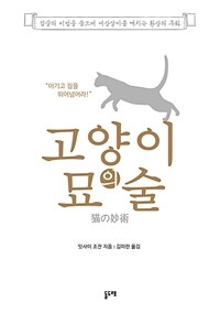 고양이의 묘술 - 인생을 깨치는 옛 무도의 우화 (커버이미지)