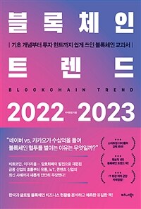 블록체인 트렌드 2022-2023 - 기초 개념부터 투자 힌트까지 쉽게 쓰인 블록체인 교과서 (커버이미지)