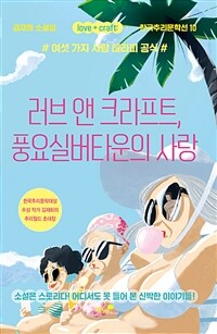 러브 앤 크라프트, 풍요실버타운의 사랑 - 여섯 가지 사랑 테라피 공식 (커버이미지)