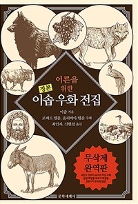 어른을 위한 이솝 우화 전집 (커버이미지)