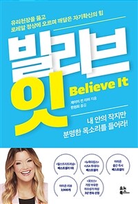 빌리브 잇 - 유리천장을 뚫고 로레알 정상에 오르며 깨달은 자기확신의 힘 (커버이미지)