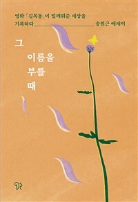 그 이름을 부를 때 - 영화 「김복동」이 일깨워준 세상을 기록하다 (커버이미지)