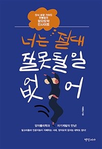 너는 절대 잘못될 일 없어 - 의식 성장 가이드 하봉길의 양자도약 인사이트 (커버이미지)