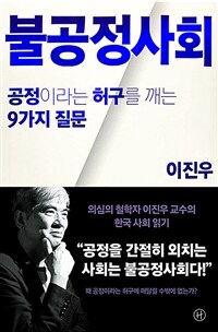 불공정사회 - 공정이라는 허구를 깨는 9가지 질문 (커버이미지)