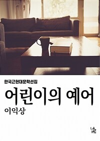 어린이의 예어 (커버이미지)