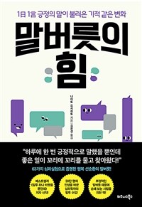 말버릇의 힘 - 1日 1言 긍정의 말이 불러온 기적 같은 변화 (커버이미지)