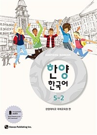한양 한국어 5-2 (커버이미지)