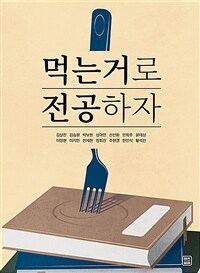 먹는 거로 전공하자 (커버이미지)