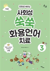 사회성 쑥쑥 화용언어치료 3 - 만화로 배우는, 개정판 (커버이미지)