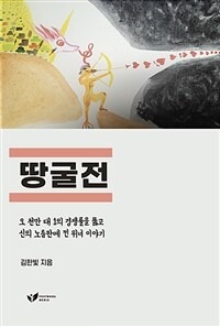 땅굴전  - 오 천만 대 1의 경쟁률을 뚫고 신의 노름판에 낀 위너 이야기 (커버이미지)