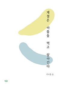 계절은 아픔을 먹고 살아간다 (커버이미지)