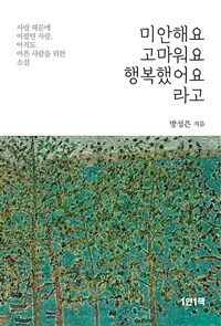 미안해요, 고마워요, 행복했어요 라고 (커버이미지)