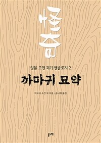 까마귀 묘약 - 일본 고전 괴기 앤솔로지 2 (커버이미지)