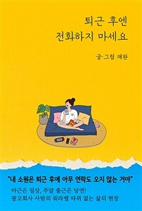 퇴근 후엔 전화하지 마세요  - Project Oneul Vol.13 (커버이미지)