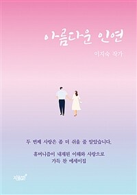 아름다운 인연 (커버이미지)