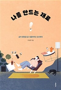 나를 만드는 재료 - 커피한잔 하는 여유 있는 삶 (커버이미지)