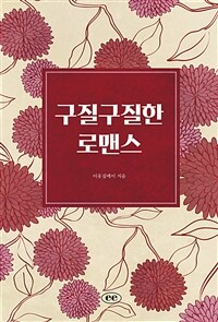 구질구질한 로맨스 (커버이미지)