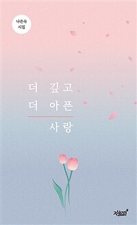 더 깊고 더 아픈 사랑 (커버이미지)