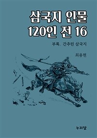 삼국지 인물 120인전 16 (부록 간추린 삼국지) (커버이미지)