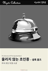 울리지 않는 초인종 - 셜록 홈즈 (커버이미지)