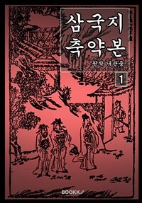 삼국지 축약본 1 (커버이미지)