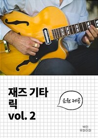 재즈 기타 릭 vol.2 (커버이미지)