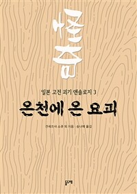 온천에 온 요괴 - 일본 고전 괴기 앤솔로지 3 (커버이미지)