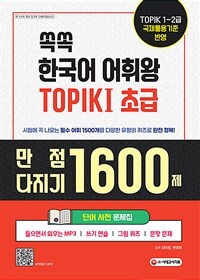 쏙쏙 한국어 어휘왕 TOPIK 1 초급 단어사전 문제집 - 만점 다지기 1600제 (MP3, 쓰기 연습, 그림 퀴즈, 문장 문제) (커버이미지)