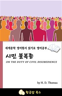 시민 불복종 - 세계문학 영어원서 읽기로 영어공부 (커버이미지)