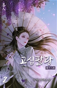 고십팔랑 2 (커버이미지)