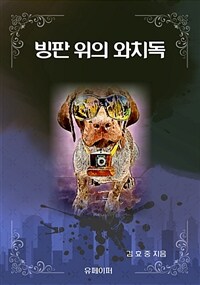 빙판 위의 와치독 (커버이미지)