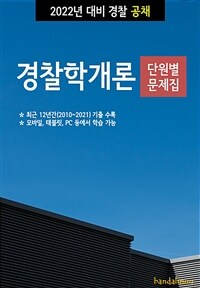 2022년 대비 경찰공채 경찰학개론 (단원별 문제집) (커버이미지)