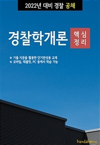 2022년 대비 경찰공채 경찰학개론 (핵심정리) (커버이미지)