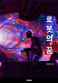 로봇의 꿈 (커버이미지)